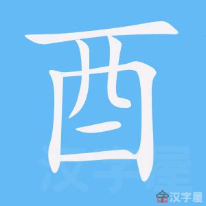 酉 字 及茶龍